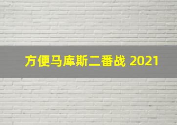 方便马库斯二番战 2021